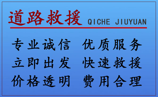 黔江区附近24小时高速道路救援电话