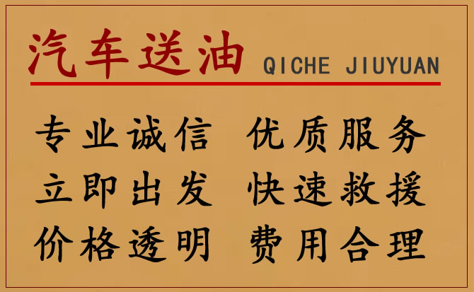 合川区附近的24小时汽车送油电话