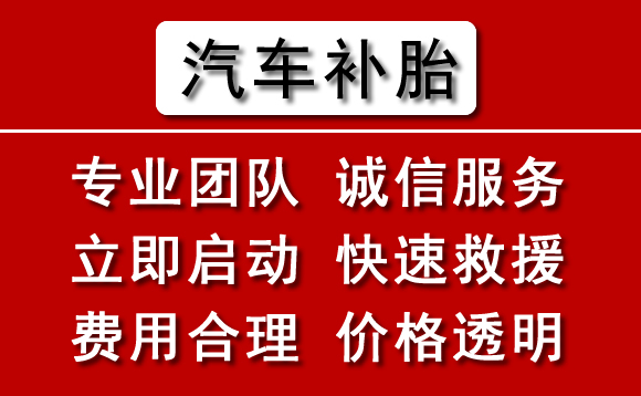 重庆附近24小时汽车补胎换轮胎电话