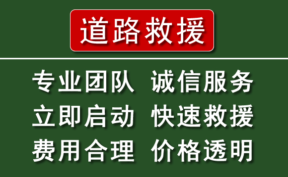 重庆附近24小时高速公路汽车救援电话