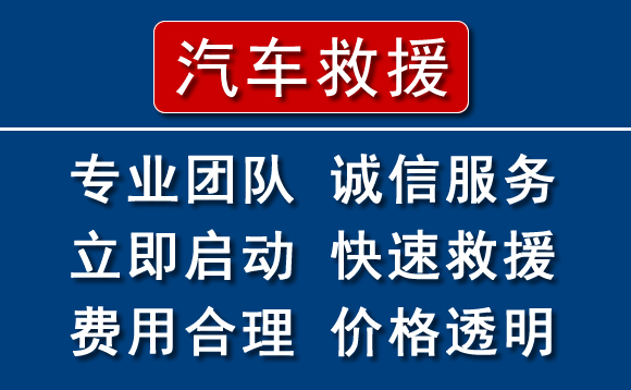 重庆附近24小时汽车救援电话