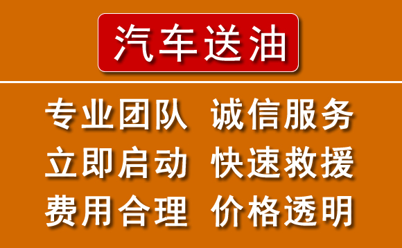 重庆附近24小时汽车送油电话