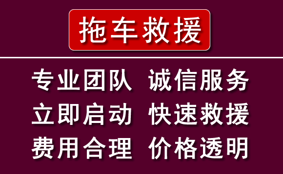 涪陵区附近24小时拖车电话