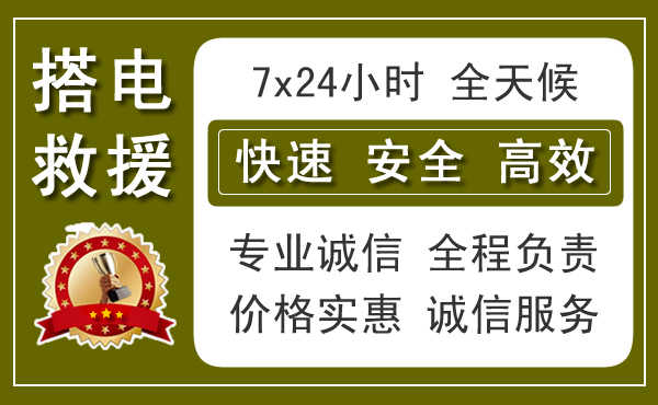 黔江区附近汽车搭电电话