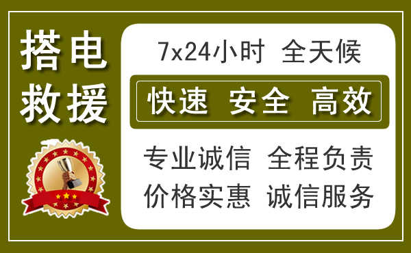 沙坪坝区附近汽车搭电电话