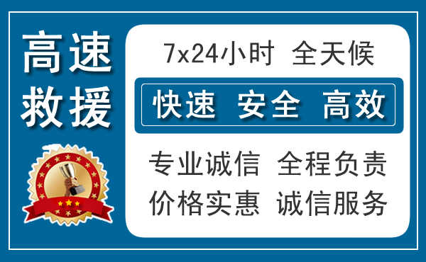 巴南区附近24小时高速公路救援
