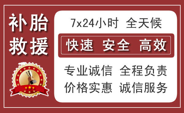 巴南区附近汽车流动补胎电话