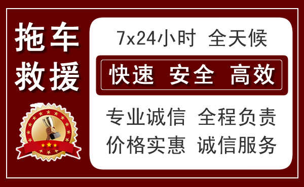 南川区附近24小时拖车