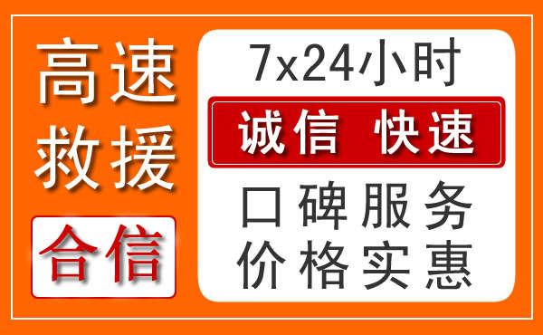 重庆附近24小时高速公路救援